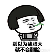 你可以说我胸小，但绝不能说我脸大