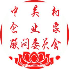 中关村智库
