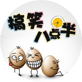搞笑八点半