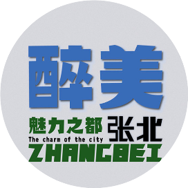 醉美张北