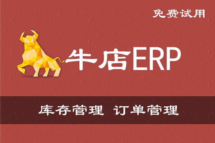 牛店ERP_测