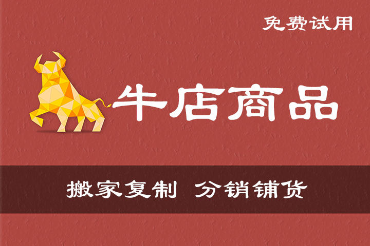 牛店商品