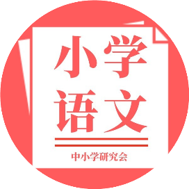 小学语文研究