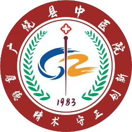 广饶县中医院
