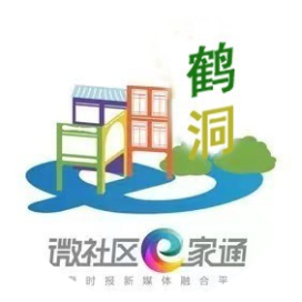 微社区e家通鹤洞风采