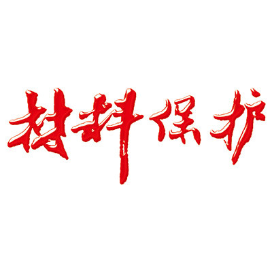 武汉材料保护杂志社有限公司