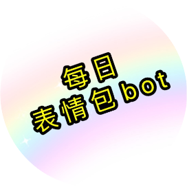 每日表情包bot