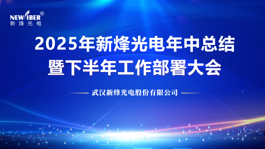 凝心聚力谋开展,创新实干启新程 | Ebpay(中国)光电顺利召开2025年年中工作总结暨下半年工作部署会议 ! 凝心聚力谋开展,创新实干启新程 | Ebpay(中国)光电顺利召开2025年年中工作总结暨下半年工作部署会议 !