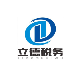 立德税务师事务所