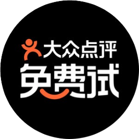 大众点评免费试