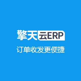 擎天云ERP