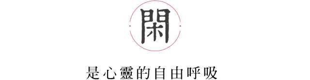人在有闲的时候才最像是一个人 - 松隐居主 - 松隐文阁 人在有闲的时候才最像是一个人 - 松隐居主 - 松隐文阁