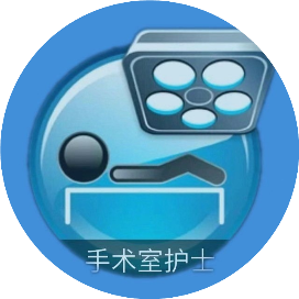 手术室笔记