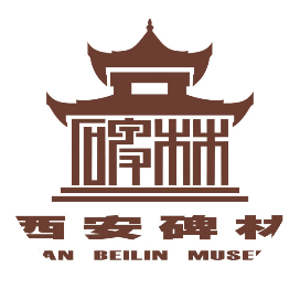 西安碑林博物馆