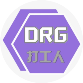 DRG打工人