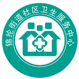 锦纶街道社区卫生服务中心