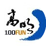 高明100分
