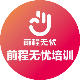 前程无忧培训