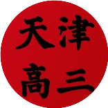 天津高三