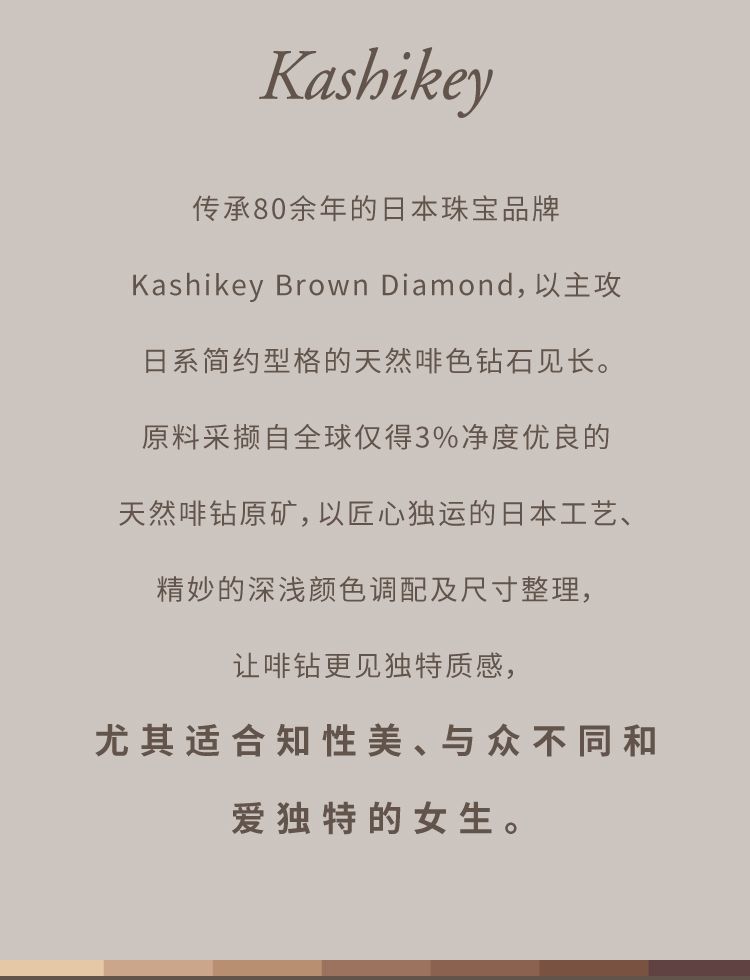 周生生珠宝来自日本的啡钻kashikeybrowndiamond