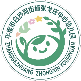 张戈庄中心幼儿园