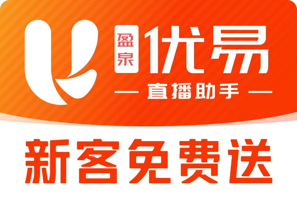 优易直播助手_主播佣金结
