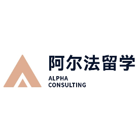 阿尔法留学咨询