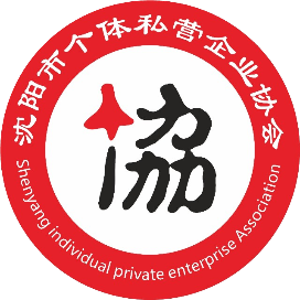 沈阳个私协会