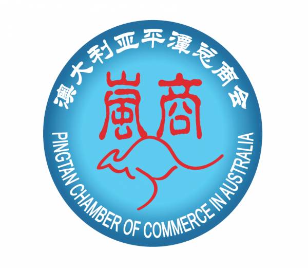 热烈祝贺澳大利亚平潭总商会成立丨让世界知道平潭