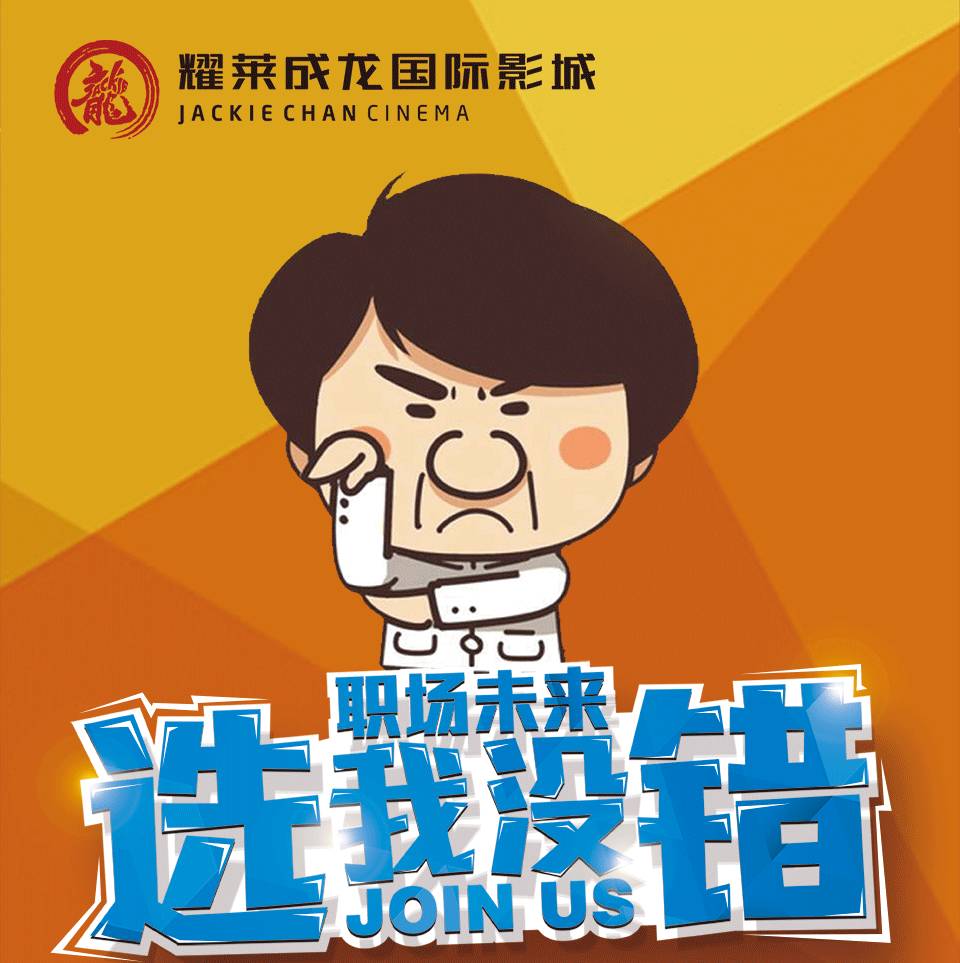 【耀招聘】成龙影城招贤纳士,就“耀”你来!