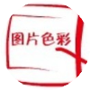 图片色彩