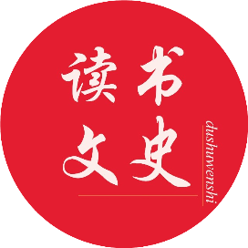 读书文史