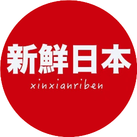 新鲜日本