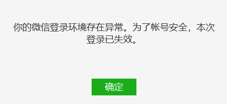 你的微信登陆环境存在异常为了账号安全本次登陆已失效