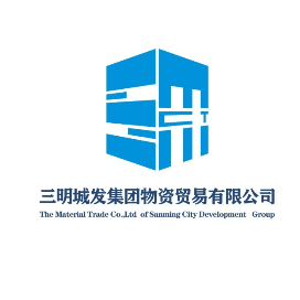 三明城发集团物资贸易有限公司
