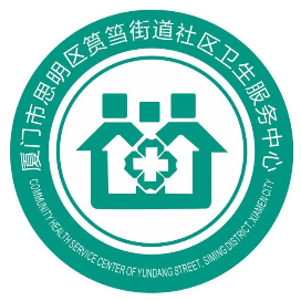 筼筜街道社区卫生服务中心