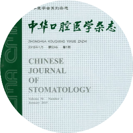中华口腔医学杂志