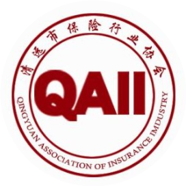 清远市保险行业协会