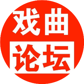 戏曲论坛