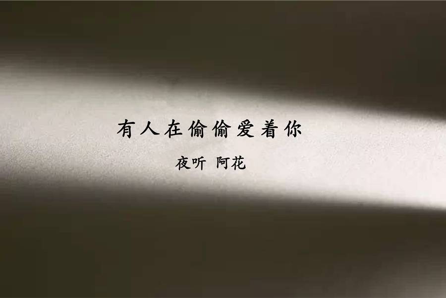有人偷偷爱着你 - 小说优品 - 微信公众号