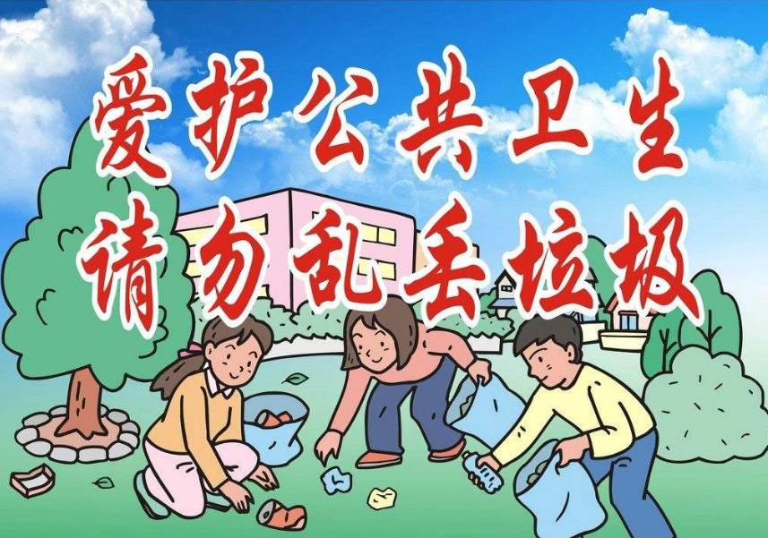 爱护公共卫生环境