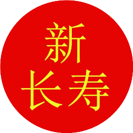 新长寿