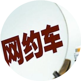 网约车政策共享平台