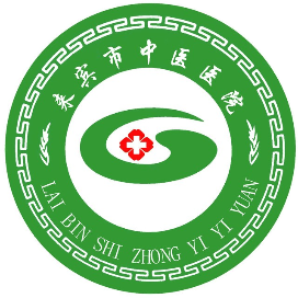 来宾市中医医院
