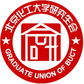 北京化工大学研究生会