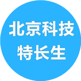 北京科技特长生规划