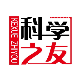 科学之友