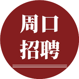 周口招聘会