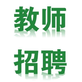 招教信息时间汇总