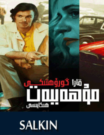 قارا گۇرۇھتىكى مۇھەببەت ھېكايىسى
